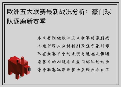 欧洲五大联赛最新战况分析：豪门球队逐鹿新赛季