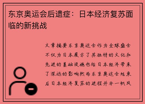 东京奥运会后遗症：日本经济复苏面临的新挑战