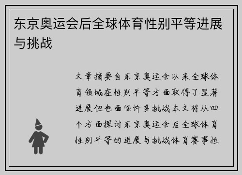 东京奥运会后全球体育性别平等进展与挑战