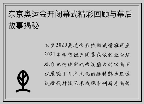 东京奥运会开闭幕式精彩回顾与幕后故事揭秘