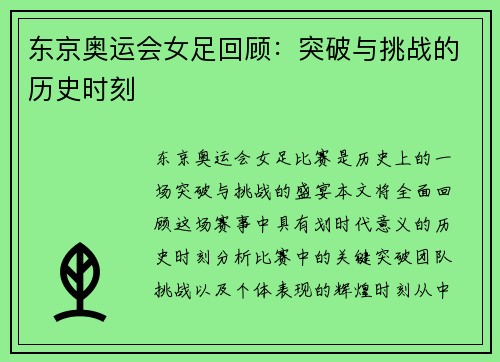 东京奥运会女足回顾：突破与挑战的历史时刻